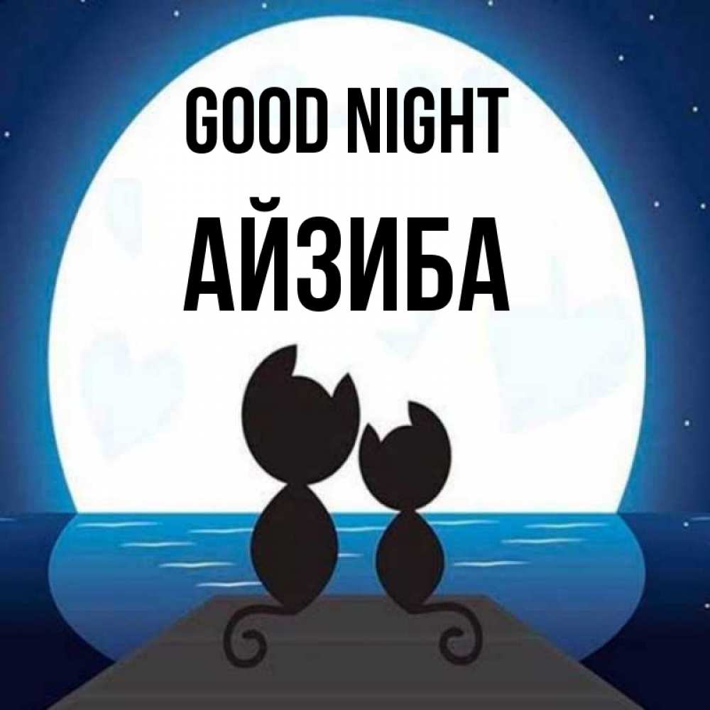 Greetings card с именем, АЙЗИБА Good night луна море мост Greetings with text for free download 