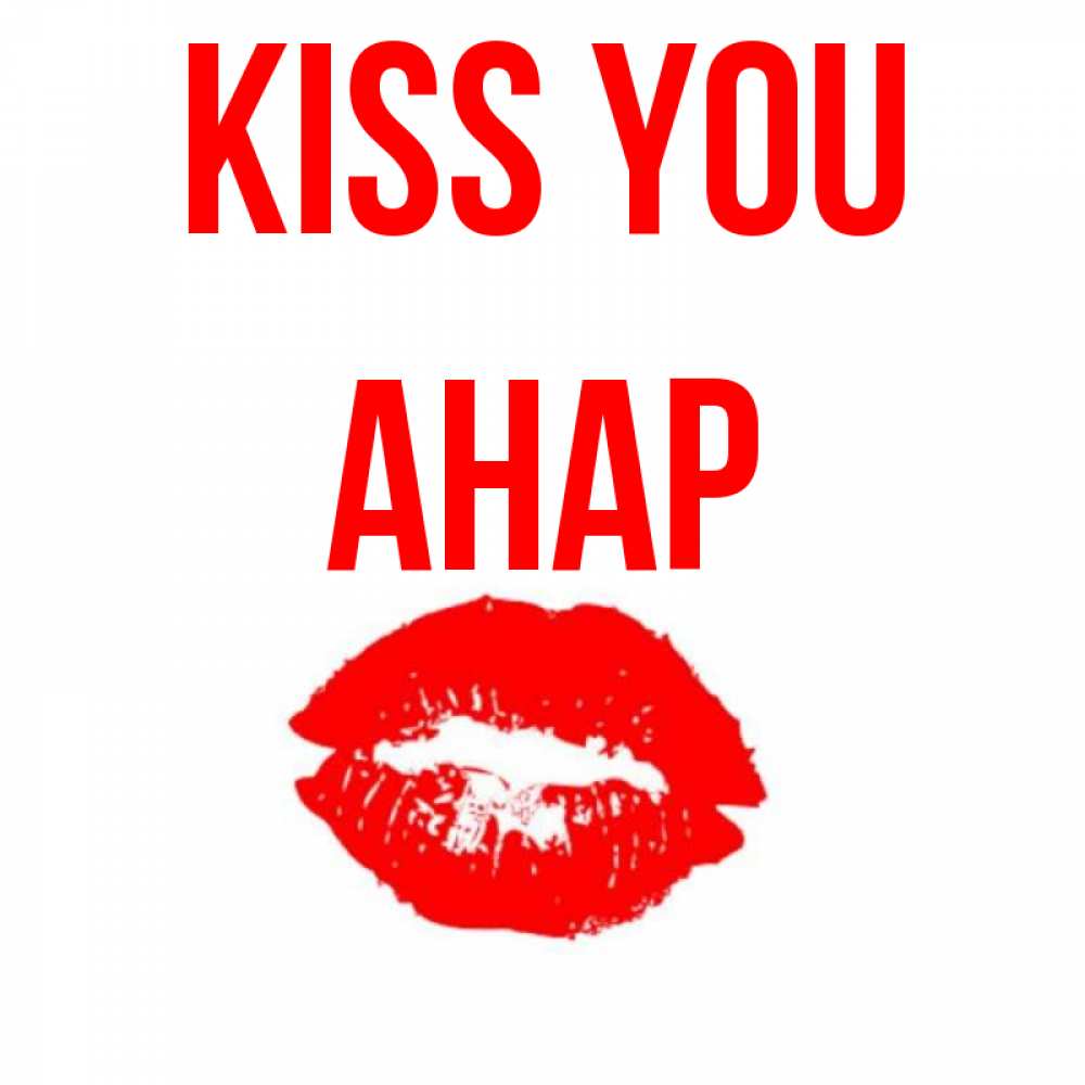 Greetings card с именем, АНАР Kiss you помада и губы Greetings with text for free download 