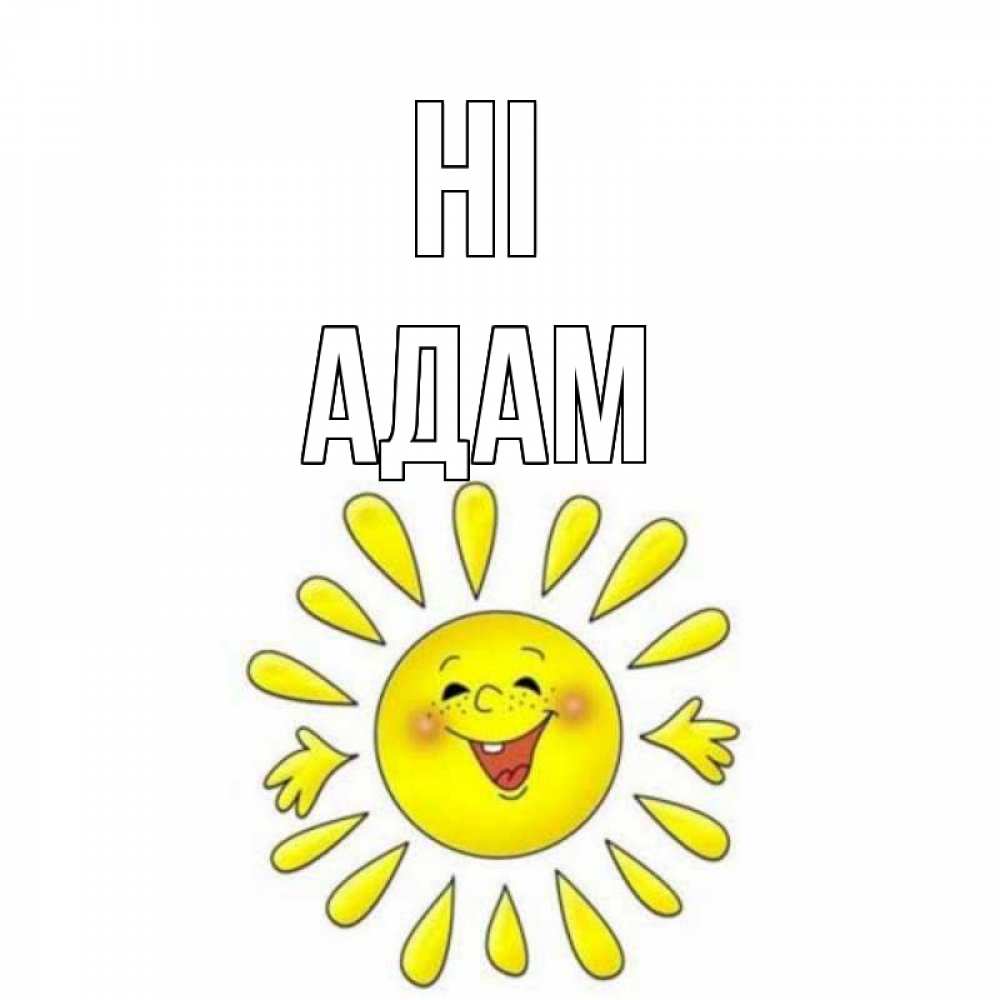 Greetings card с именем, Адам Hi солнце Greetings with text for free download 