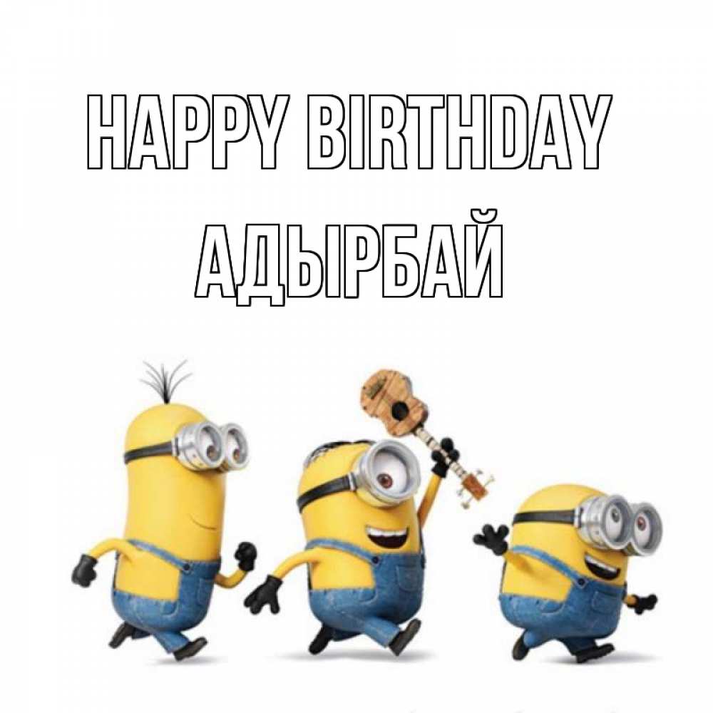 Greetings card с именем, Адырбай Happy Birthday с гитарой Greetings with text for free download 