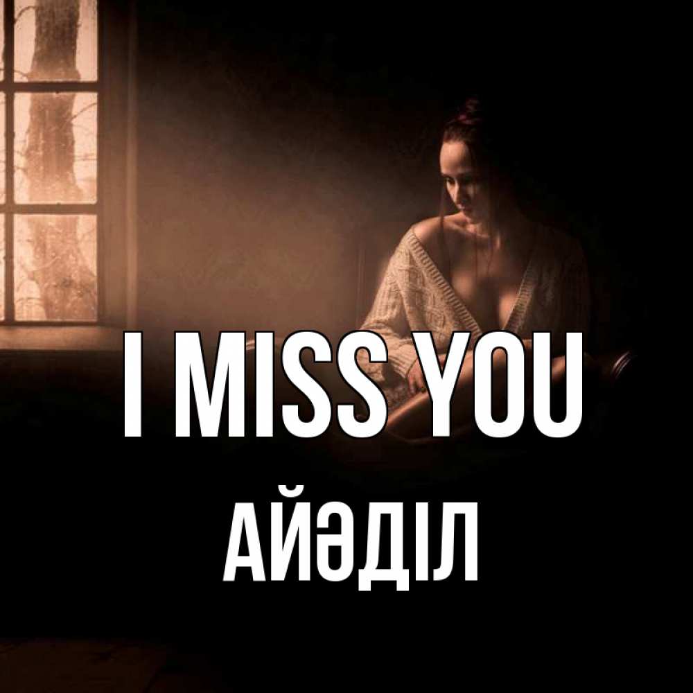 Greetings card с именем, Айәділ I miss you приходи в гости ко мне Greetings with text for free download 