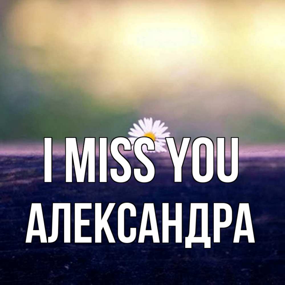 Greetings card с именем, Александра I miss you приходи в гости Greetings with text for free download 