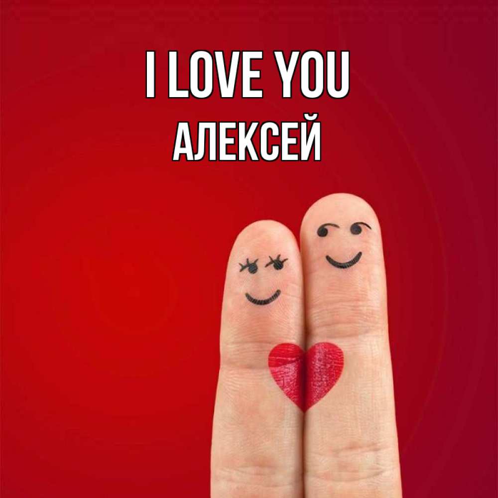 Greetings card с именем, Алексей I love you одно целое Greetings with text for free download 