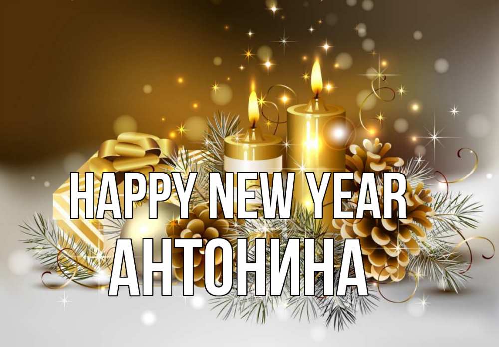 Greetings card с именем, Антонина Happy New Year новый год Greetings with text for free download 