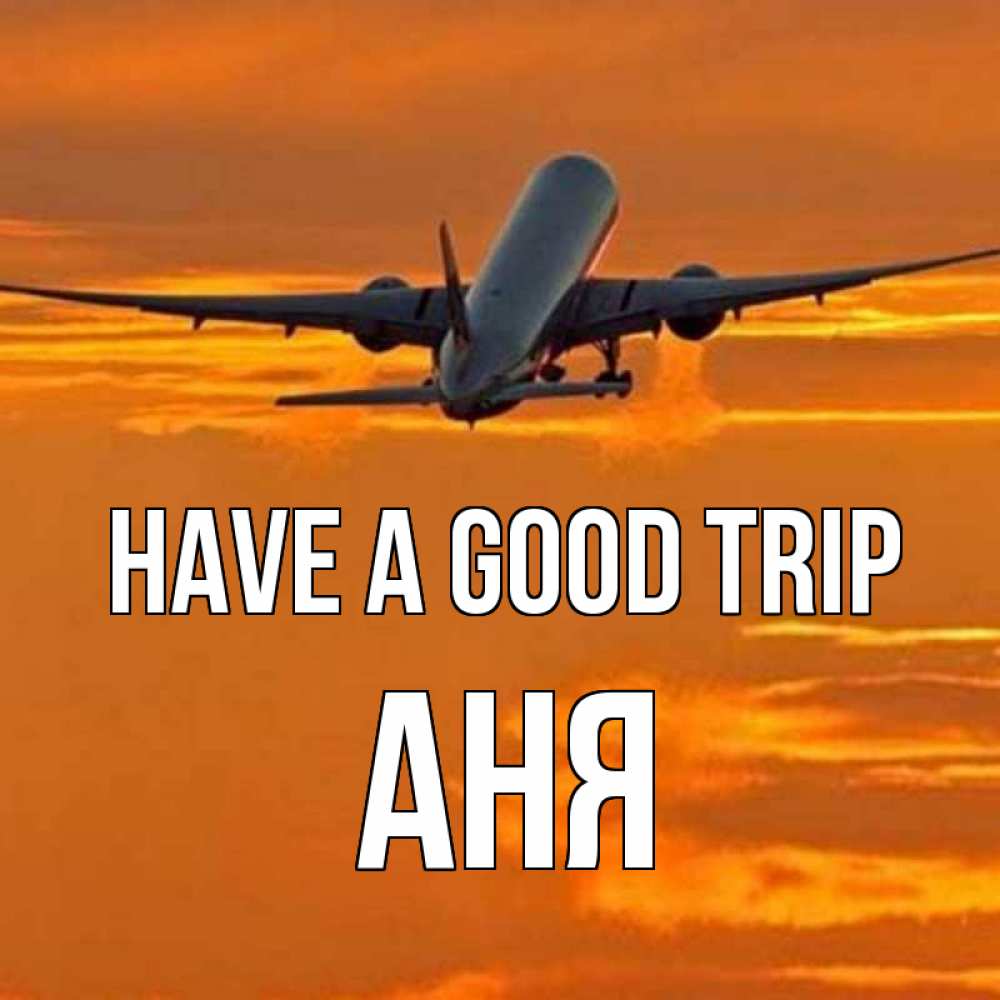 Greetings card с именем, Аня Have a good trip оранжевое небо Greetings with text for free download 