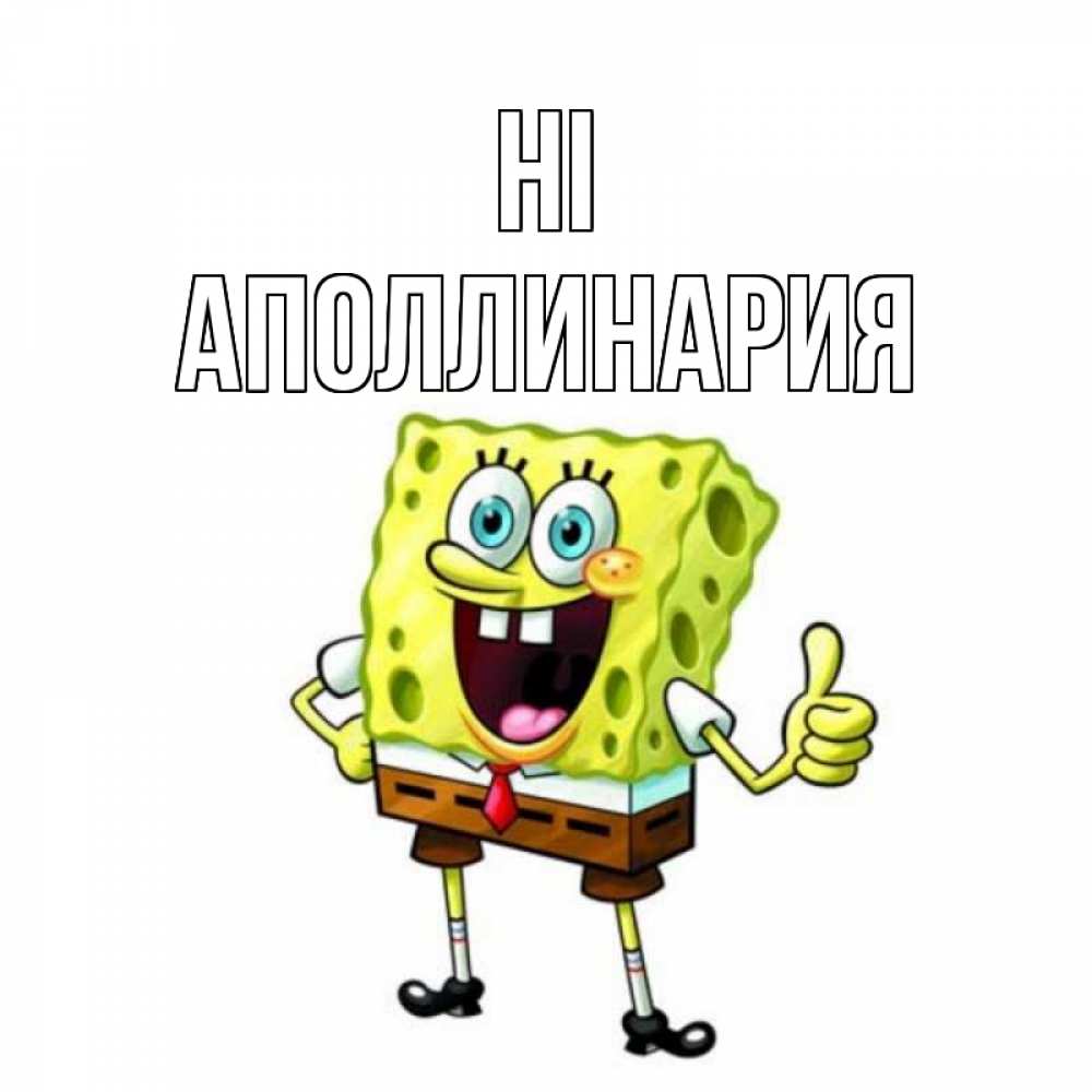 Greetings card с именем, Аполлинария Hi спанч Боб улыбается Greetings with text for free download 