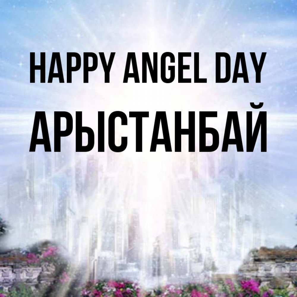 Greetings card с именем, Арыстанбай happy angel day небесный свет Greetings with text for free download 