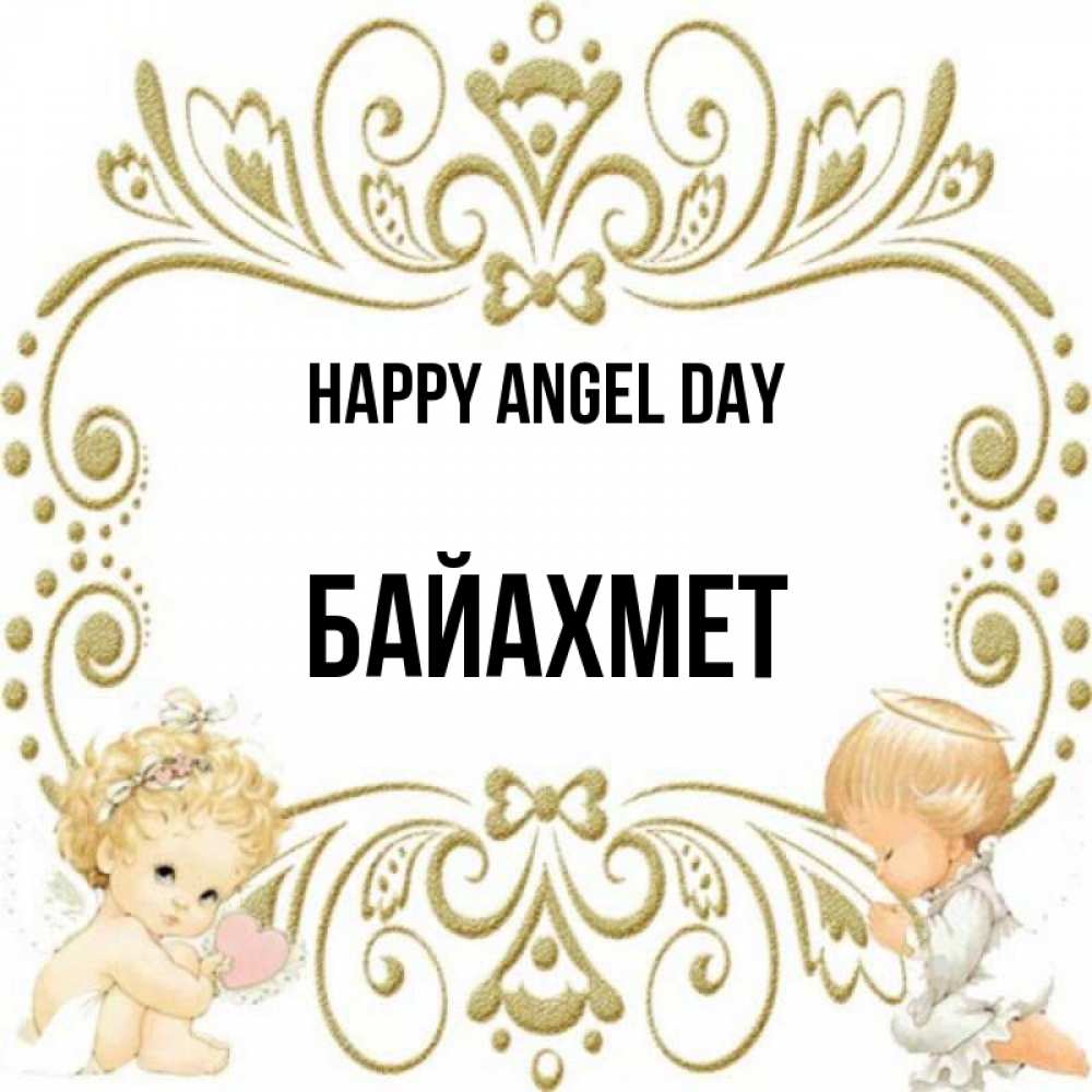 Greetings card с именем, Байахмет happy angel day с именинами поздравляют два красивых ангела. Один с сердечком другой молится Greetings with text for free download 