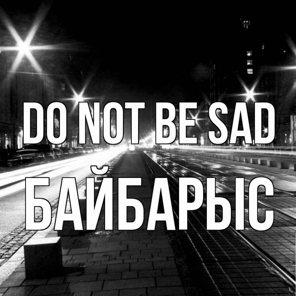 Greetings card с именем, Байбарыс Do not be sad ночной проспект Greetings with text for free download 