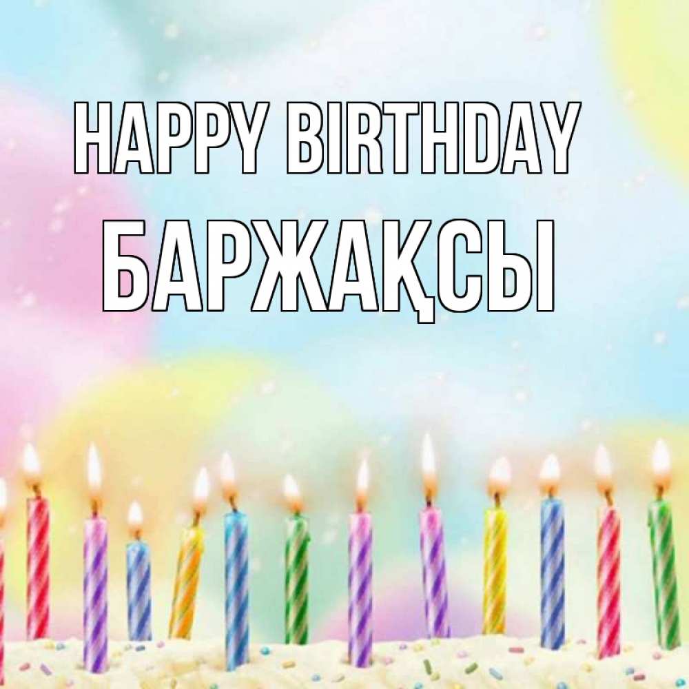 Greetings card с именем, Баржақсы Happy Birthday разноцветное Greetings with text for free download 