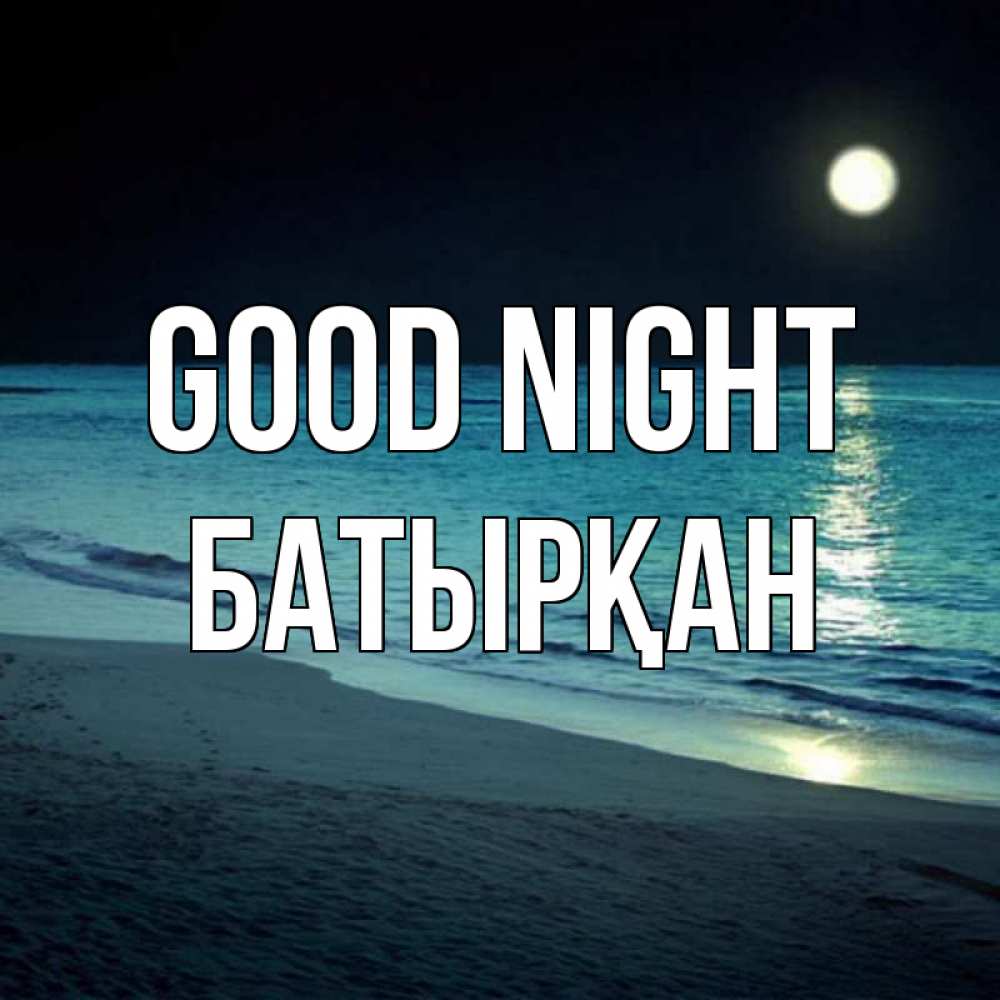 Greetings card с именем, Батырқан Good night нежное море ночью Greetings with text for free download 