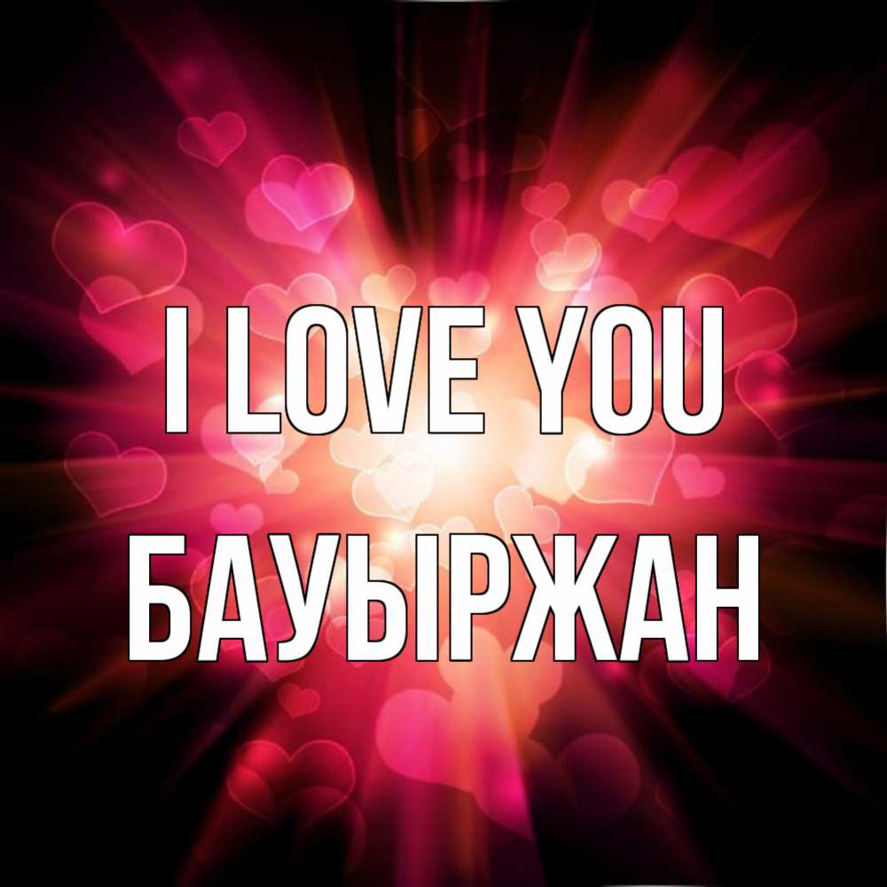 Greetings card с именем, Бауыржан I love you рамочка 1 Greetings with text for free download 