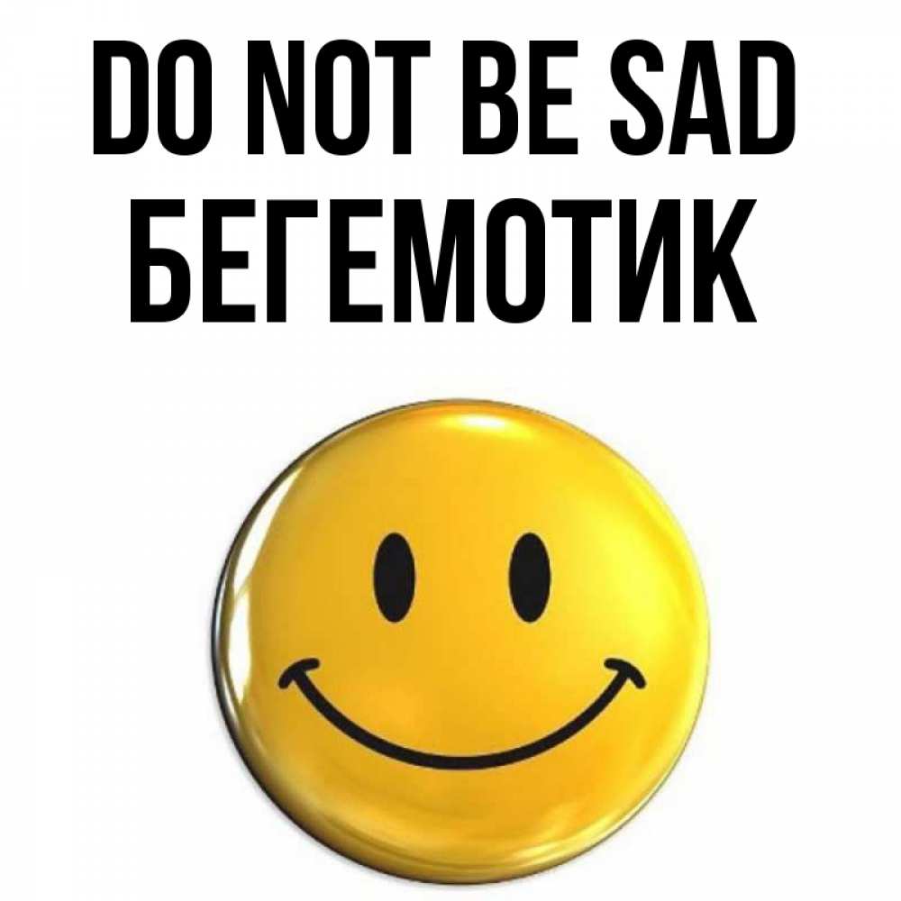 Greetings card с именем, Бегемотик Do not be sad триде смайл Greetings with text for free download 