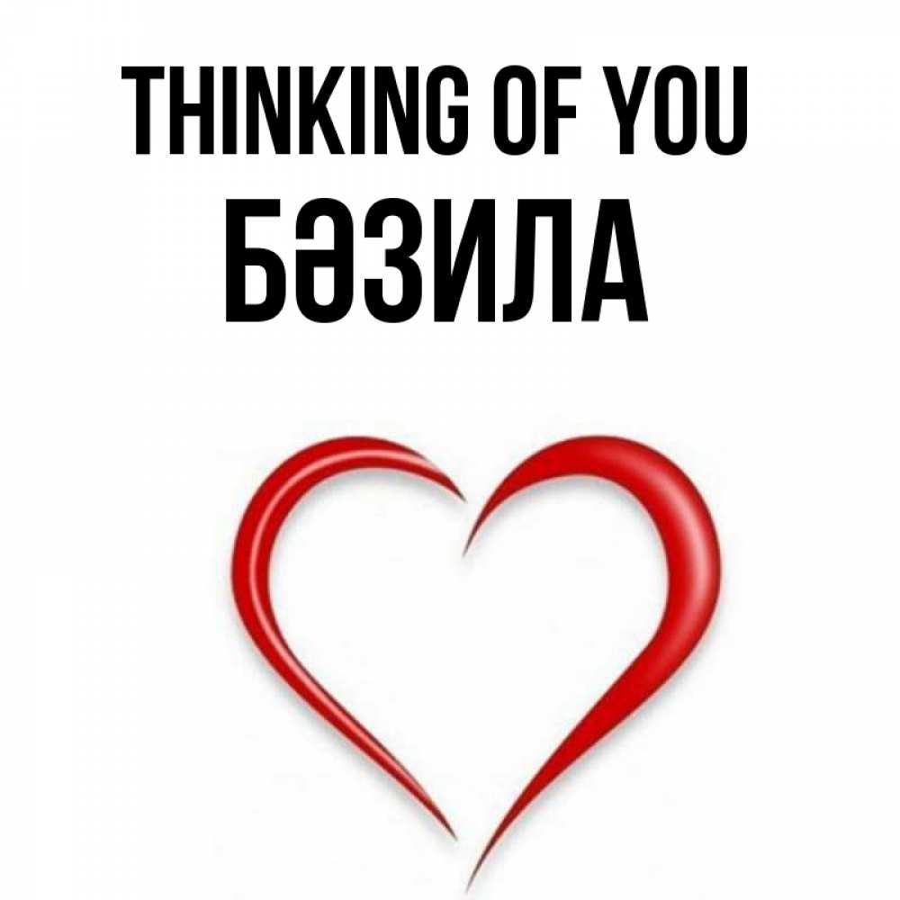 Greetings card с именем, БӘЗИЛА Thinking of you для возлюбленной Greetings with text for free download 