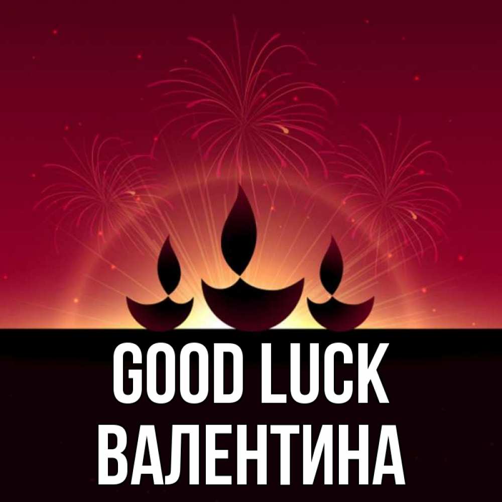 Greetings card с именем, Валентина Good luck праздник Greetings with text for free download 