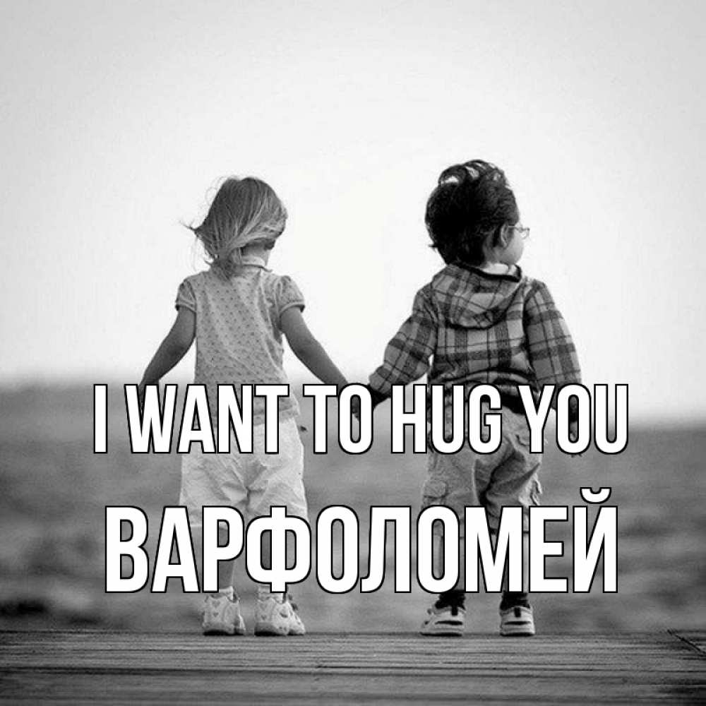 Greetings card с именем, Варфоломей I want to hug you давай дружить Greetings with text for free download 