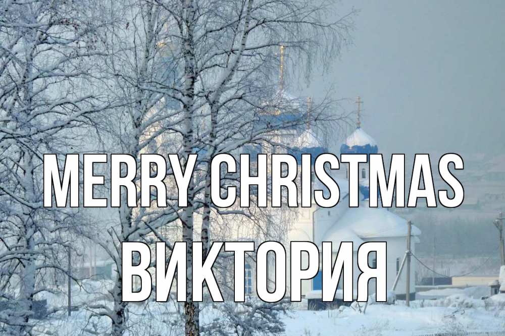 Greetings card с именем, Виктория Merry Christmas храм, зима Greetings with text for free download 