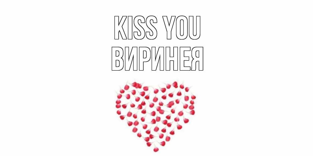 Greetings card с именем, Виринея Kiss you сердце Greetings with text for free download 