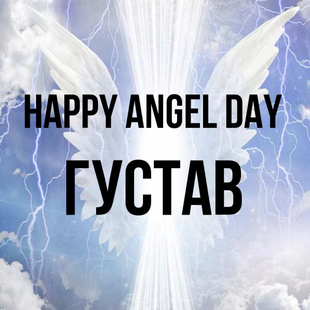 Greetings card с именем, Густав happy angel day молнии на небе и свет Greetings with text for free download 