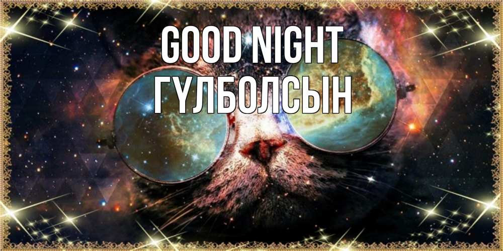 Greetings card с именем, ГҮЛБОЛСЫН Good night прекрасная ночь Greetings with text for free download 