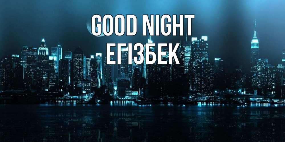 Greetings card с именем, Егізбек Good night городской пейзаж Greetings with text for free download 