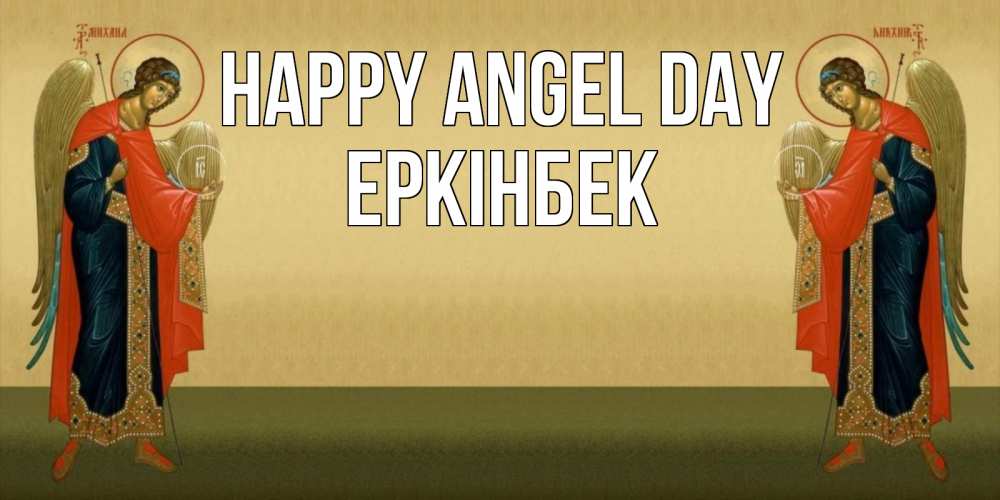 Greetings card с именем, Еркінбек happy angel day христианство, праздники, день ангела Greetings with text for free download 