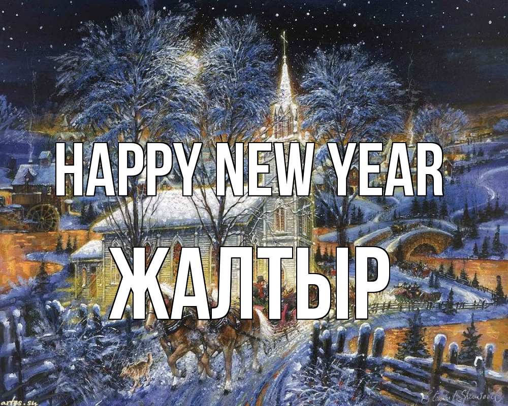 Greetings card с именем, Жалтыр Happy New Year упряжка лошадей, лошади, новый год Greetings with text for free download 