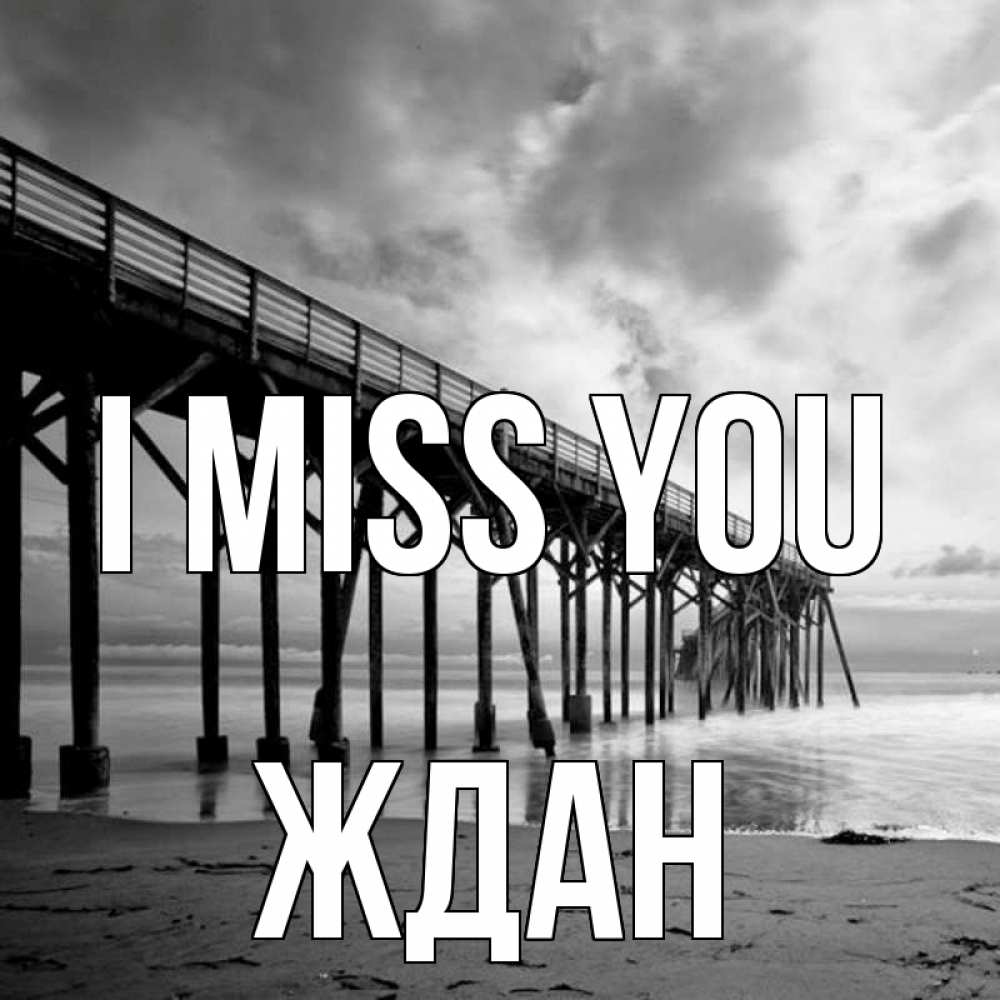 Greetings card с именем, Ждан I miss you старый Greetings with text for free download 