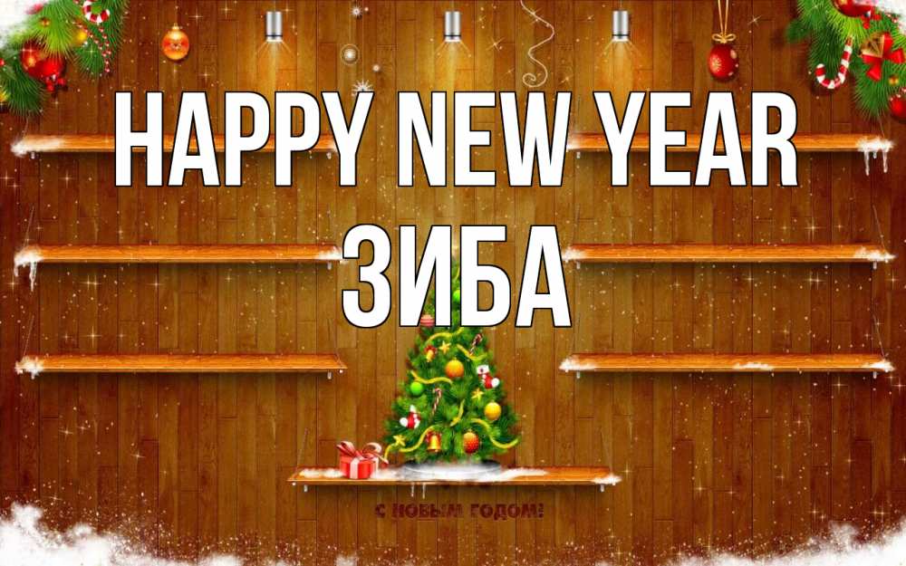 Greetings card с именем, ЗИБА Happy New Year с новым годом Greetings with text for free download 
