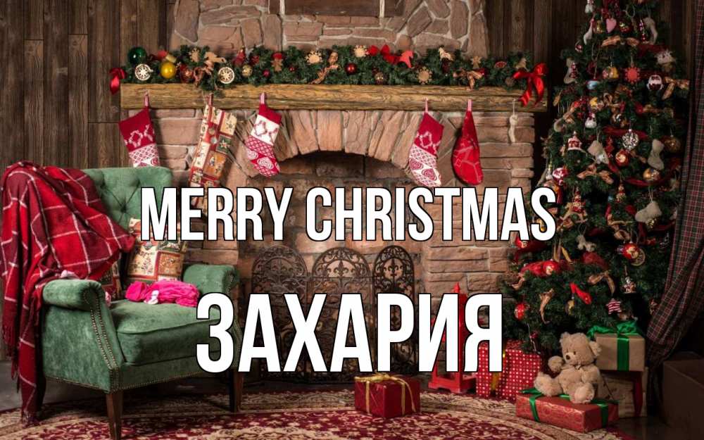 Greetings card с именем, Захария Merry Christmas рождество, камин, ель Greetings with text for free download 