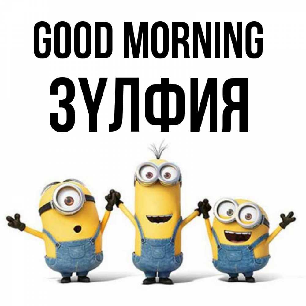 Greetings card с именем, ЗҮЛФИЯ Good morning бодренького утра Greetings with text for free download 