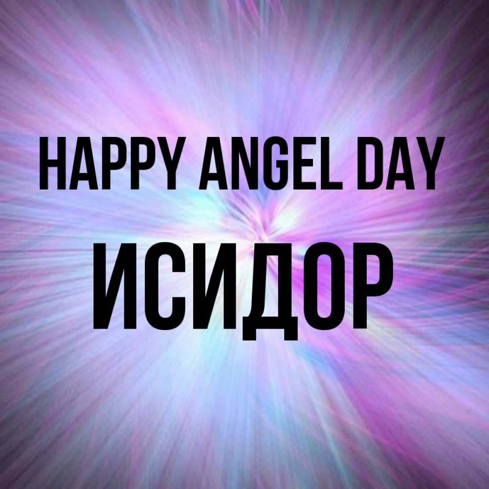 Greetings card с именем, Исидор happy angel day ангельский свет Greetings with text for free download 