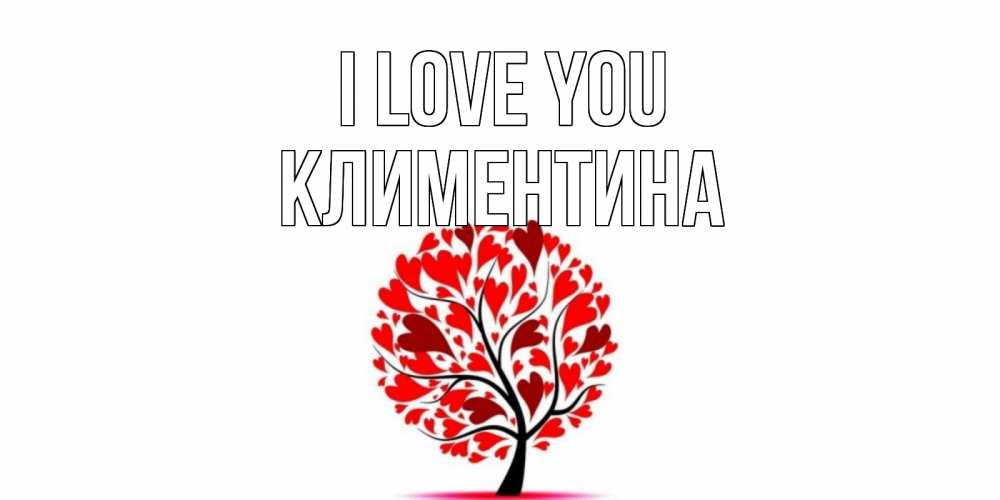 Greetings card с именем, Климентина I love you дерево, листья Greetings with text for free download 