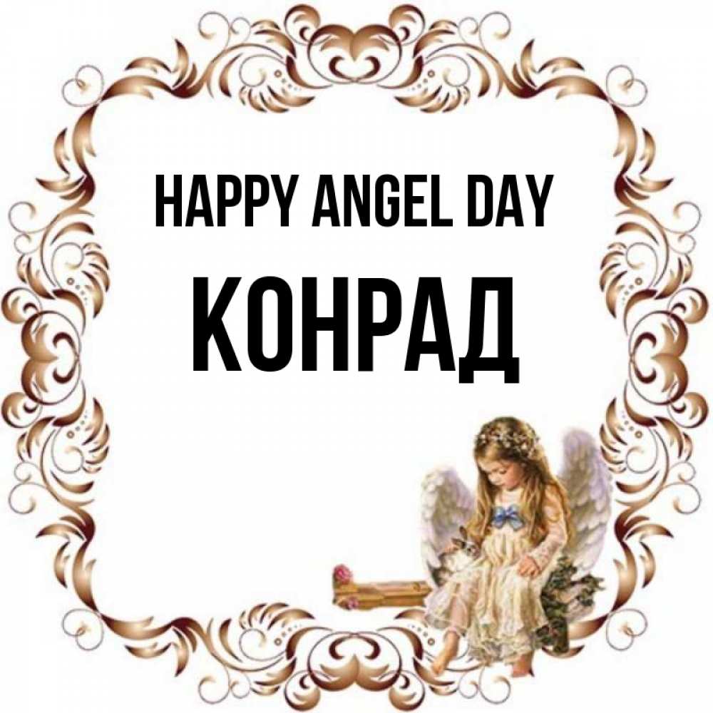 Greetings card с именем, Конрад happy angel day рамочка из перьев и ангелочек Greetings with text for free download 