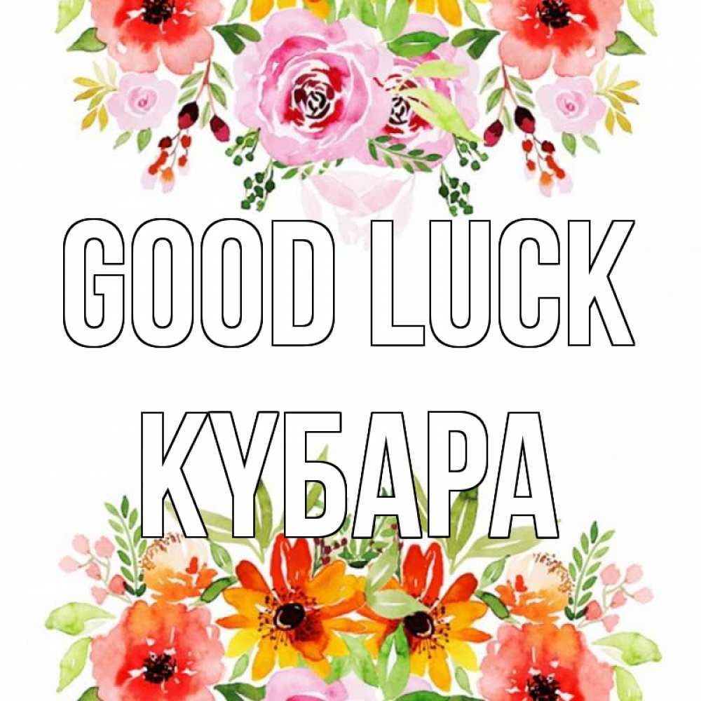 Greetings card с именем, КҮБАРА Good luck открытка с цветами акварелью Greetings with text for free download 