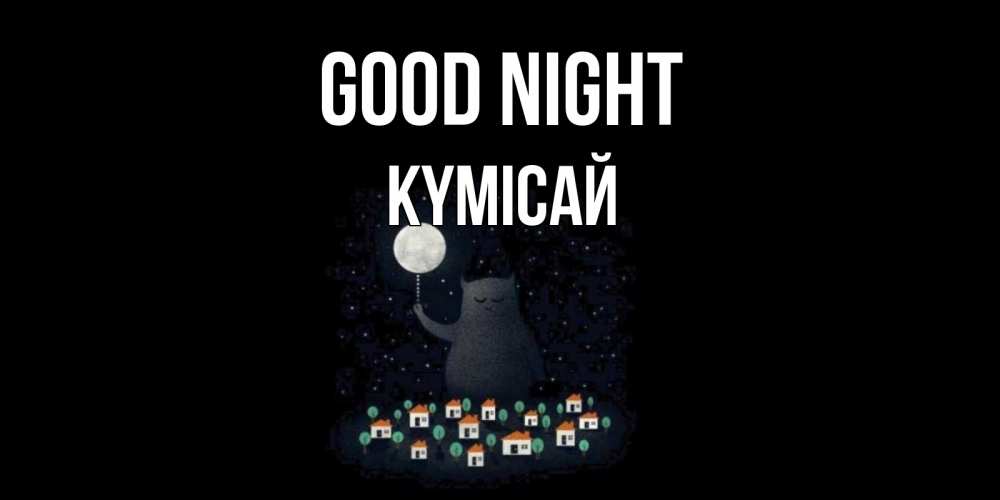 Greetings card с именем, КҮМІСАЙ Good night кот,луна, ночь, звезды Greetings with text for free download 