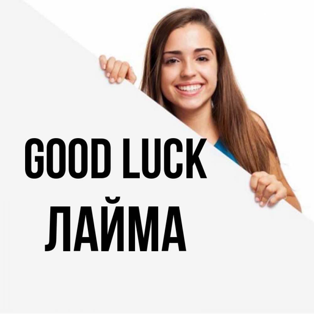 Greetings card с именем, Лайма Good luck пусть тебе сегодня повезет Greetings with text for free download 