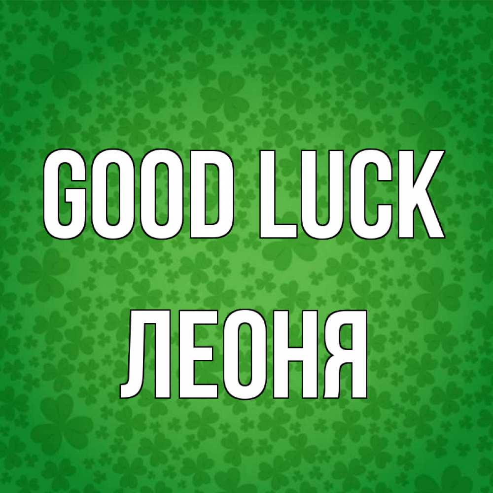Greetings card с именем, Леоня Good luck много листочков на удачу Greetings with text for free download 