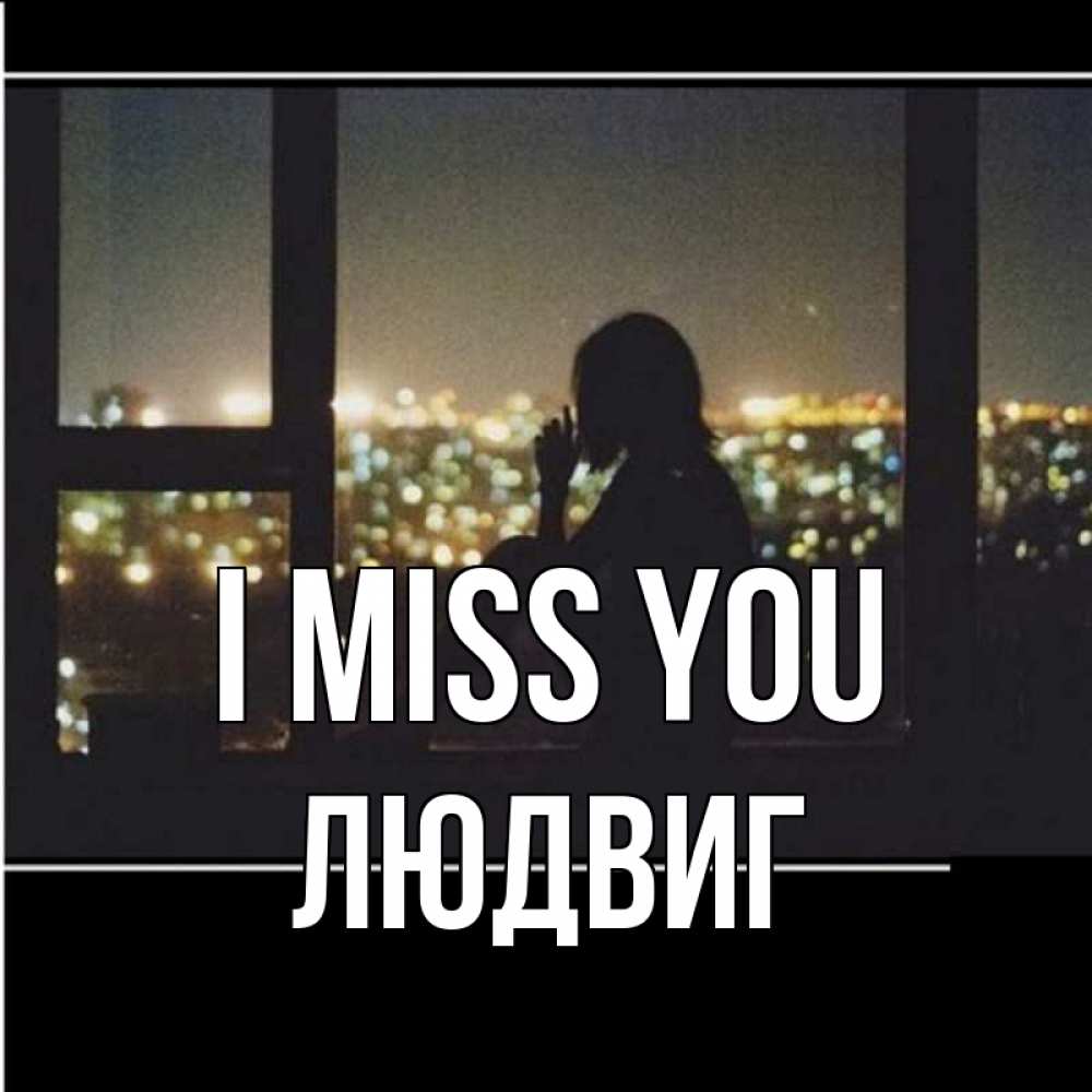 Greetings card с именем, Людвиг I miss you у окна Greetings with text for free download 