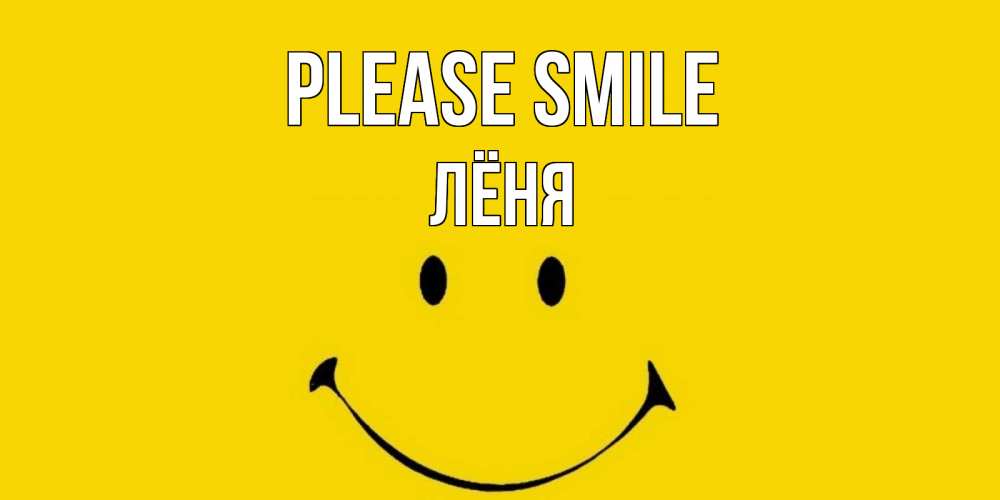 Greetings card с именем, Лёня Please smile радость и улыбка Greetings with text for free download 