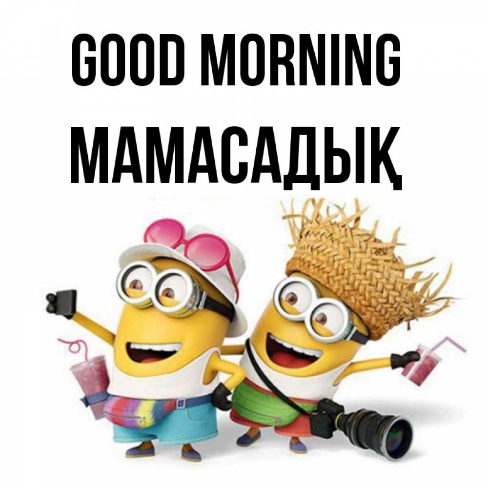 Greetings card с именем, МАМАСАДЫҚ Good morning карнавал Greetings with text for free download 