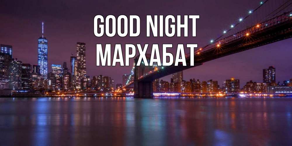 Greetings card с именем, МАРХАБАТ Good night ночной мост Greetings with text for free download 
