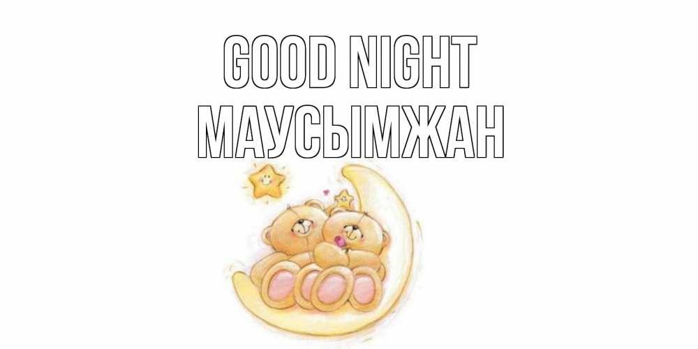 Greetings card с именем, МАУСЫМЖАН Good night мишки, месяц Greetings with text for free download 
