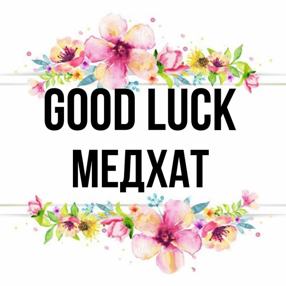 Greetings card с именем, МЕДХАТ Good luck пусть повезет 1 Greetings with text for free download 