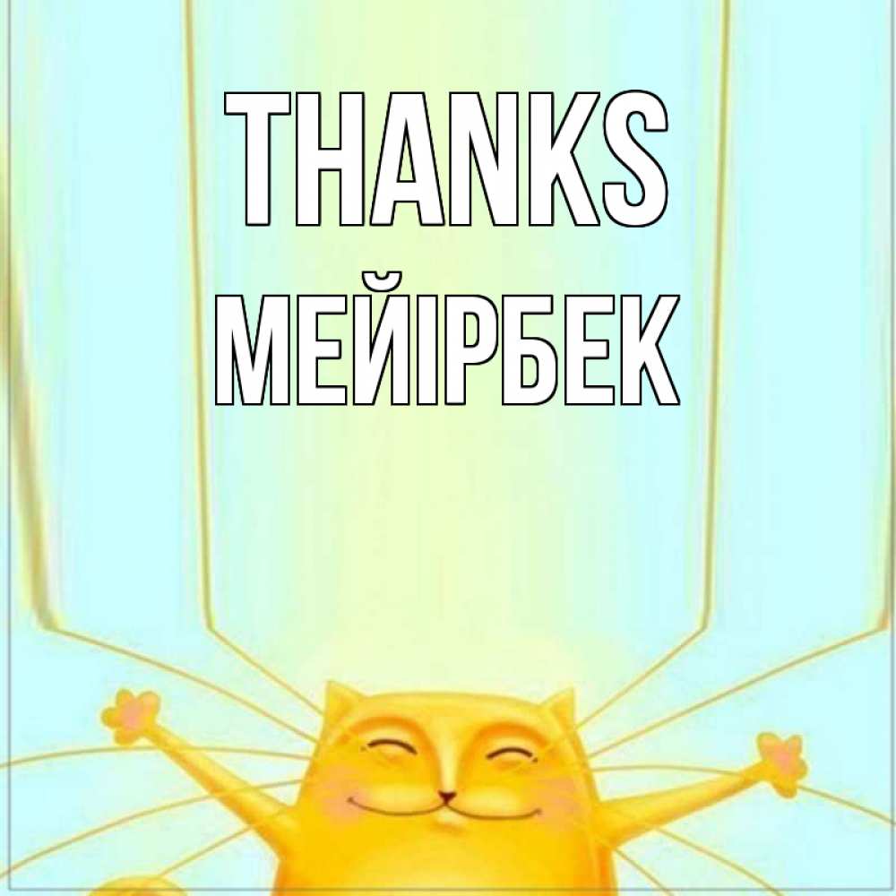 Greetings card с именем, МЕЙІРБЕК Thanks кот с усами благодарит Greetings with text for free download 