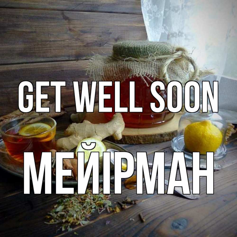 Greetings card с именем, МЕЙІРМАН Get well soon банка с медом Greetings with text for free download 