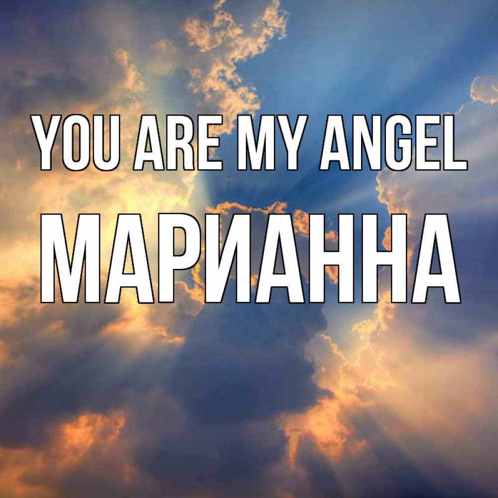 Greetings card с именем, Марианна You are my angel ангельский свет сквозь облака Greetings with text for free download 