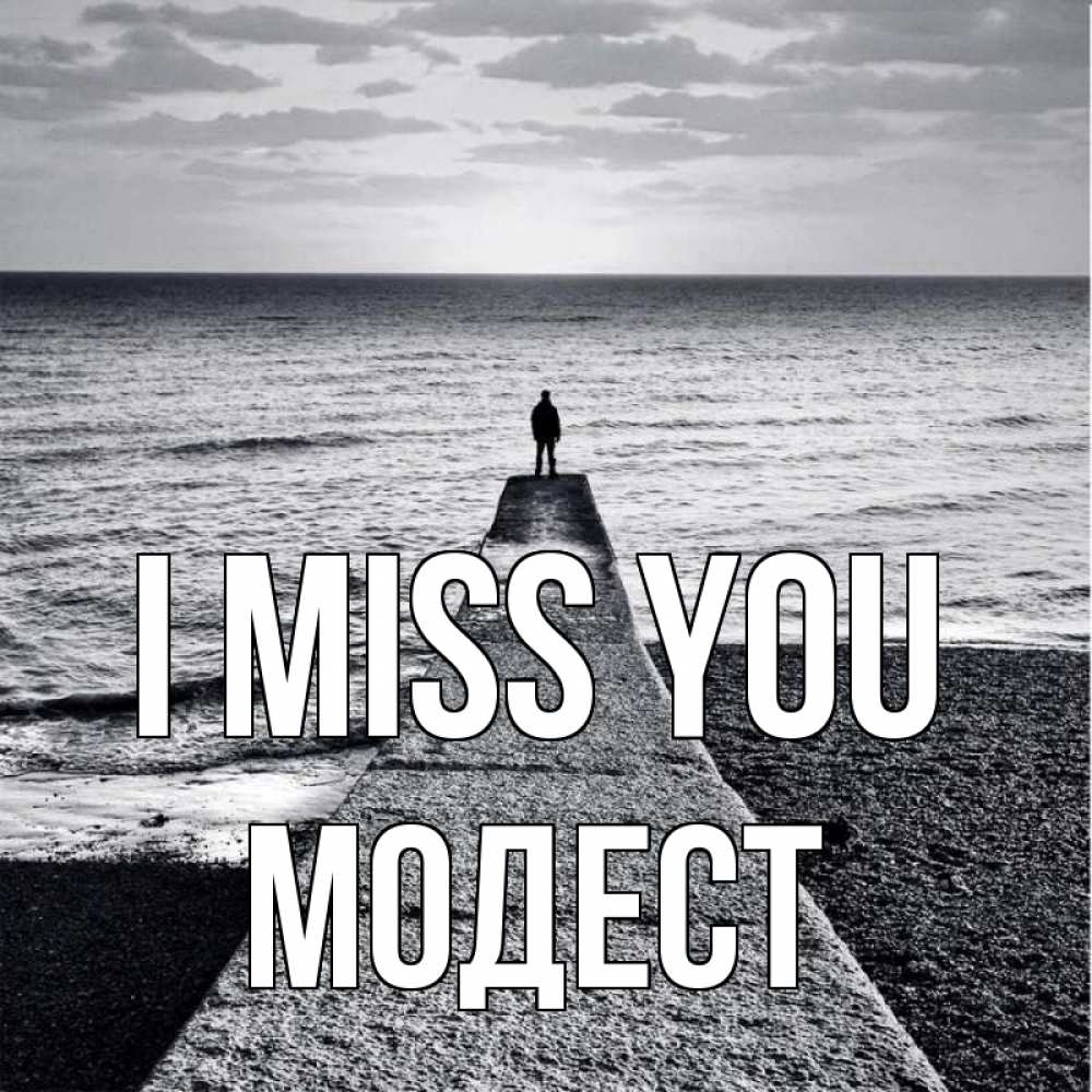 Greetings card с именем, Модест I miss you скучашки Greetings with text for free download 