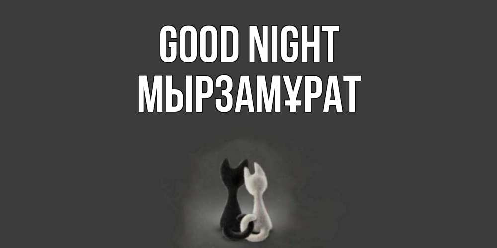 Greetings card с именем, Мырзамұрат Good night коты Greetings with text for free download 
