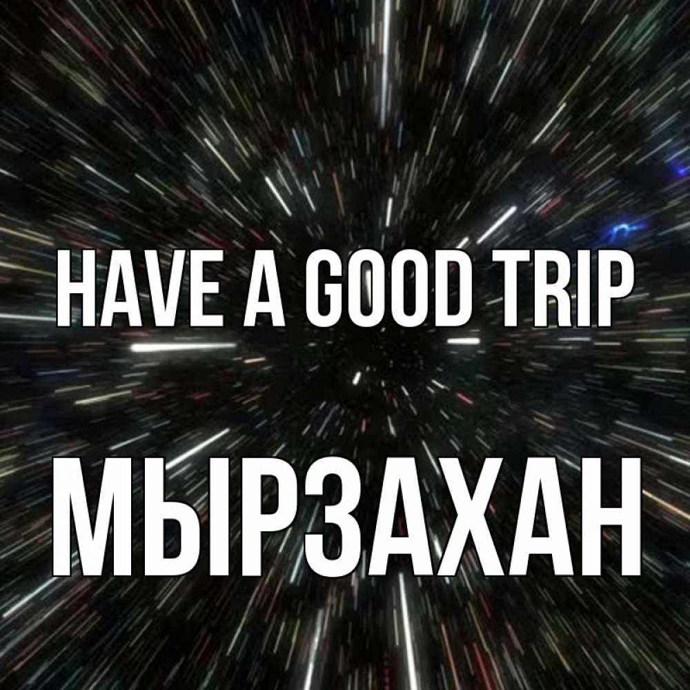 Greetings card с именем, Мырзахан Have a good trip туннель Greetings with text for free download 
